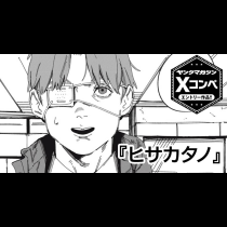 ヒサカタノ
