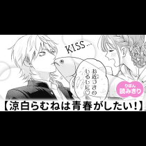 【無料】涼白らむねは青春がしたい！