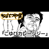 こゆびカレージジー