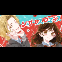 シュガーレスロマンス