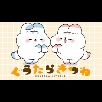 ぐうたらきつね