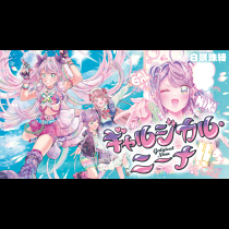 ギャルジカル・ニーナ