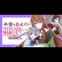 今世はあえての悪嫁です。～義母に奪われた我が子を、愛でるべくして返り咲く