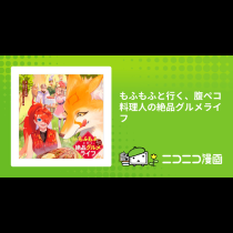 もふもふと行く、腹ペコ料理人の絶品グルメライフ
