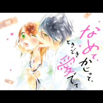 なめて、かじって、ときどき愛でて