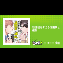 新連載を考える漫画家と編集