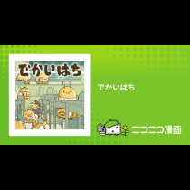でかいはち
