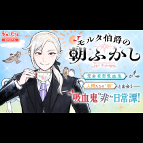 モルタ伯爵の朝ふかし