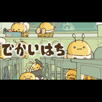 でかいはち