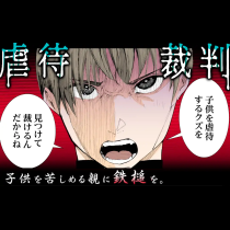 虐待裁判
