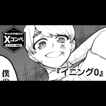 イニング0