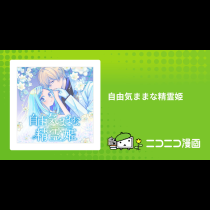 自由気ままな精霊姫