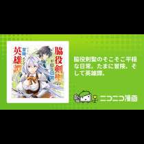 脇役剣聖のそこそこ平穏な日常。たまに冒険、そして英雄譚。