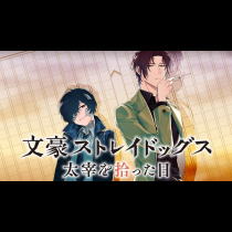 文豪ストレイドッグス　太宰を拾った日