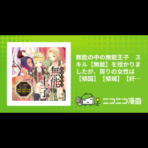 無能の中の無能王子　スキル【無能】を授かりましたが、周りの女性は【傾国】【傾城】【奸婦】【毒婦】【悪婦】【妖婦】とかです コミック版