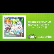 転生者は世間知らず～特典スキルでスローライフ!?～　コミック版