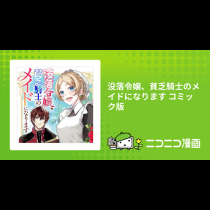 没落令嬢、貧乏騎士のメイドになります コミック版