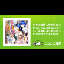クラス転移に巻き込まれたコンビニ店員のおっさん、勇者には必要なかった余り物スキルを駆使して最強となるようです。　コミック版