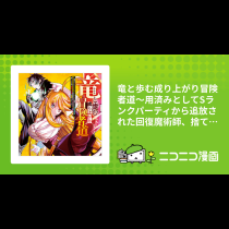 竜と歩む成り上がり冒険者道～用済みとしてSランクパーティから追放された回復魔術師、捨てられた先で最強の神竜を復活させてしまう ～　コミック版