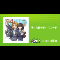 晴れた日のドレスコード