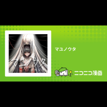 マユノウタ