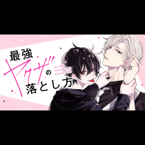 最強ヤクザの落とし方
