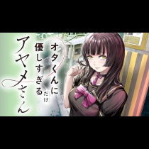 オタくんにだけ優しすぎるアヤメさん