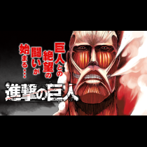 進撃の巨人