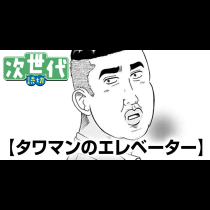 タワマンのエレベーター