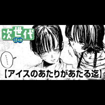 アイスのあたりがあたる迄