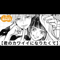 【無料】君のカワイイになりたくて