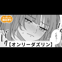 【無料】オンリーダズリン