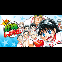 もっと野球しようぜ！