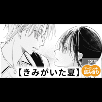 【無料】きみがいた夏
