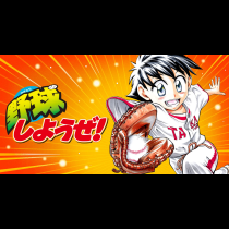 野球しようぜ！