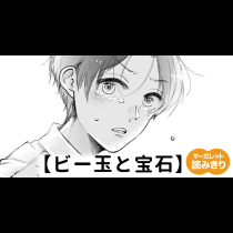 【無料】ビー玉と宝石