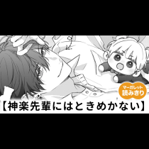 【無料】神楽先輩にはときめかない
