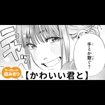 【無料】かわいい君と