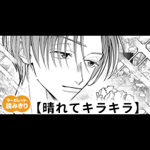 【無料】晴れてキラキラ