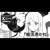 婚活憑かれ