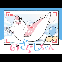 のざらしちゃん