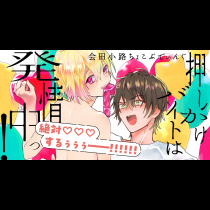 押しかけバイトは発情中っ！