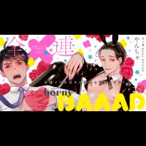 全メ連 horny BAAAD