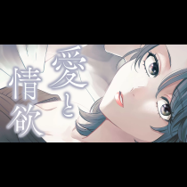 愛と情欲