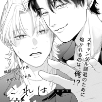 これは恋ではなく、