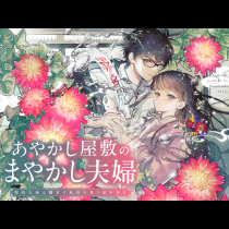 あやかし屋敷のまやかし夫婦　～契約夫婦は鎌倉で妖怪の集う家を守る～