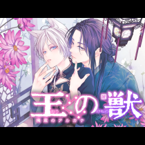 王の獣～掩蔽のアルカナ～