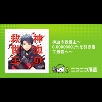 神血の救世主～0.00000001％を引き当て最強へ～