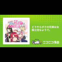 どうやらボクの花嫁は女騎士団なようで。