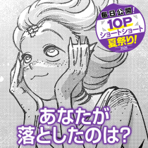 あなたが落としたのは？